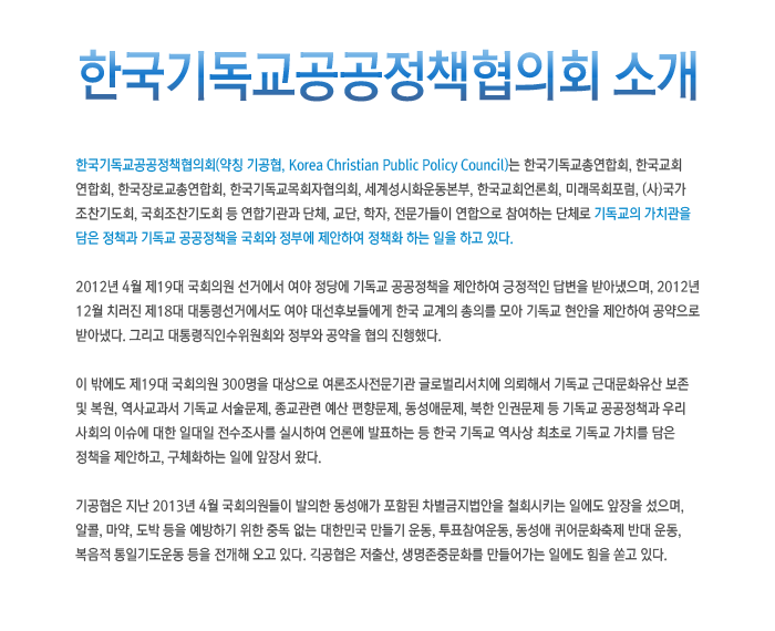 한국기독교공공정책협의회 소개